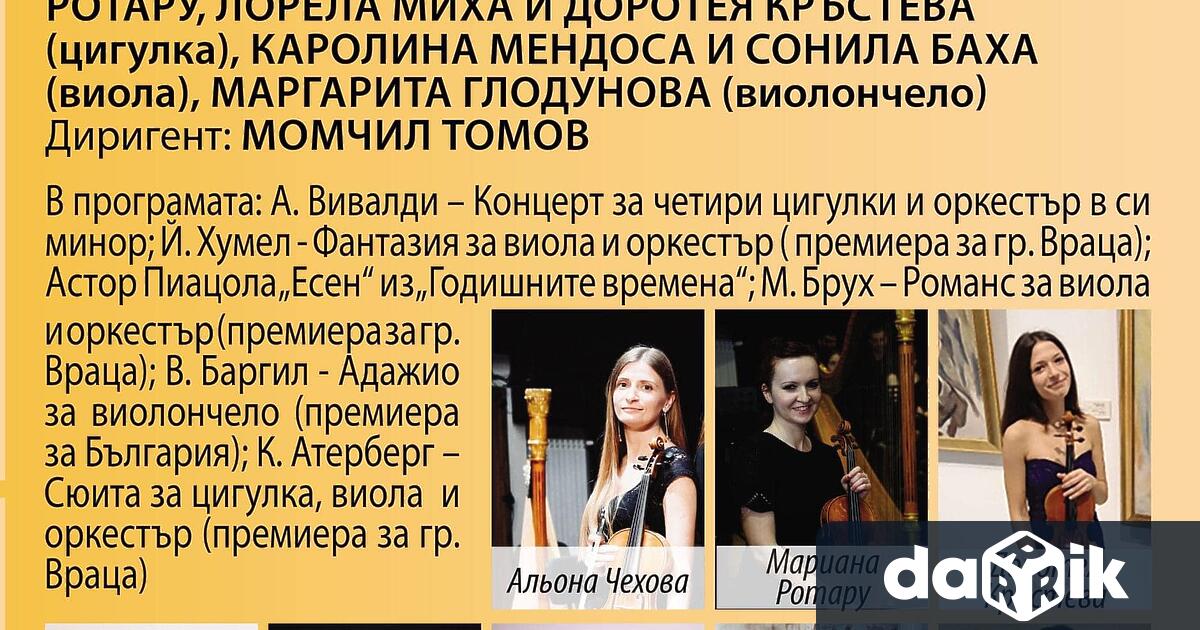 Симфониета Враца представя звезднитесолисти на оркестъра в концерт на 5