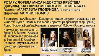  Звездните солисти на Симфониета Враца в концерт на 5 октомври