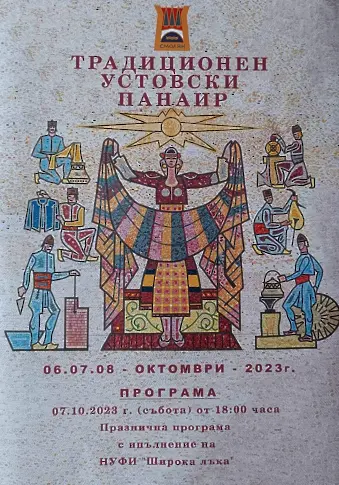Традиционният Устовски панаир ще се проведе тази седмица в Смолян 