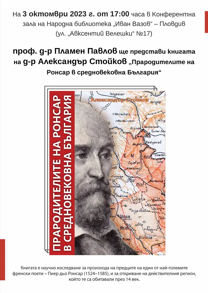 Представят в Пловдив книгата „Прародителите на Пиер дьо Ронсар в средновековна България“