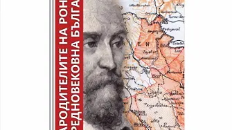Представят в Пловдив книгата „Прародителите на Пиер дьо Ронсар в средновековна България“