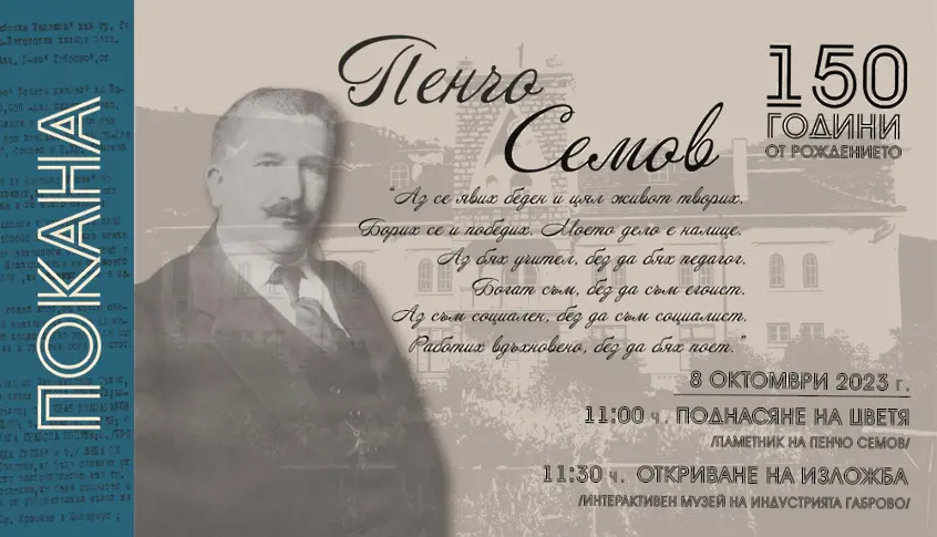На 8 октомври се открива изложба, посветена на 150 години от рождението на Пенчо Семов