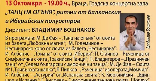 Очаквайте концерт „ТАНЦ НА ОГЪНЯ“ на Симфониета Враца с диригент   Владимир Бошнаков