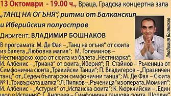 Очаквайте концерт „ТАНЦ НА ОГЪНЯ“ на Симфониета Враца с диригент   Владимир Бошнаков