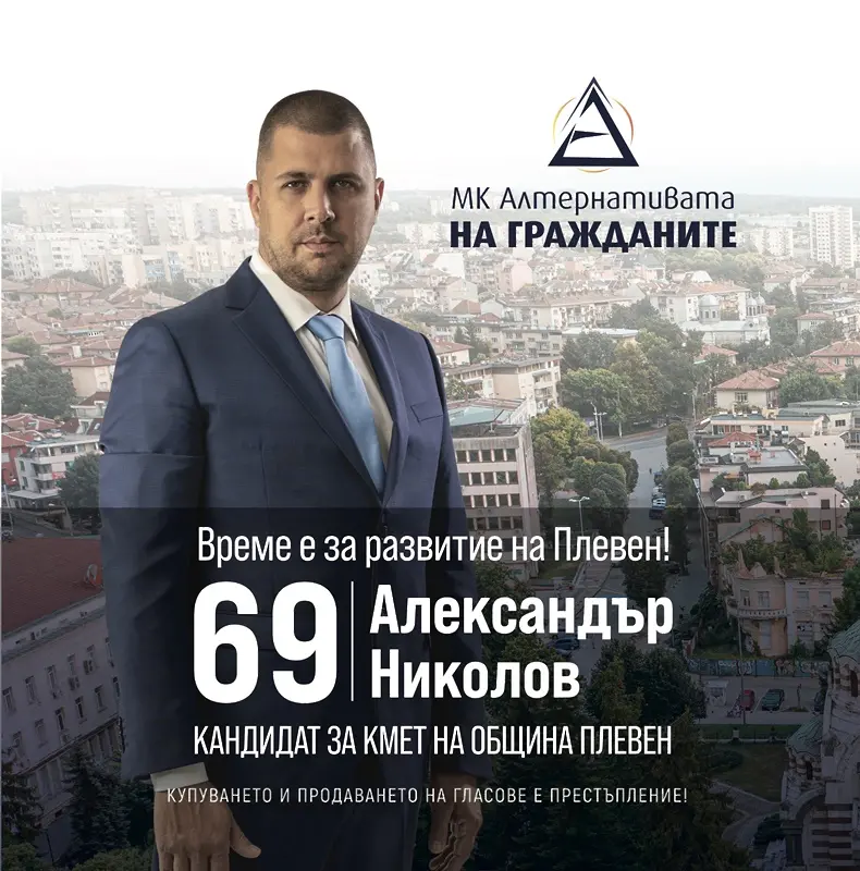 Александър Николов: Община Плевен да насърчава развитието на медицинския туризъм е една от целите ми