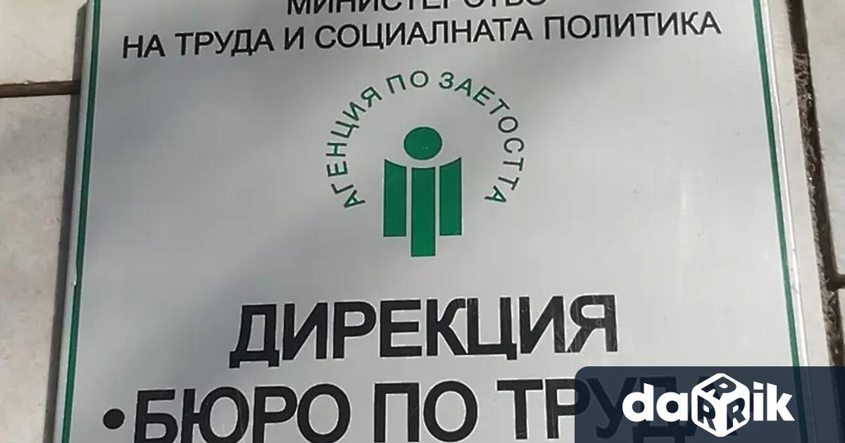 Бюрото по труда в Пазарджик започна прием на заявления от