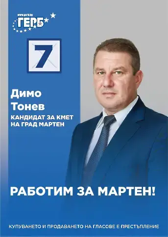 Никоя партия не посмя да излезе срещу кандидата на ГЕРБ в Мартен