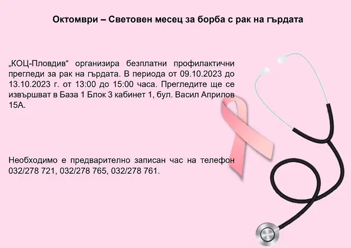 Започват безплатни профилактични прегледи за рак на млечната жлеза в КОЦ Пловдив