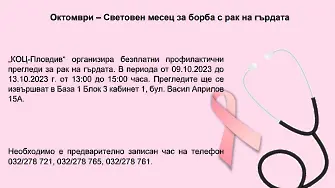Започват безплатни профилактични прегледи за рак на млечната жлеза в КОЦ Пловдив