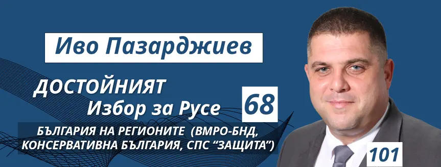 Иво Пазарджиев: Икономиката е най-важният ни приоритет, за да се създадат условия за развитие на бизнеса и да има ръст на доходите  
