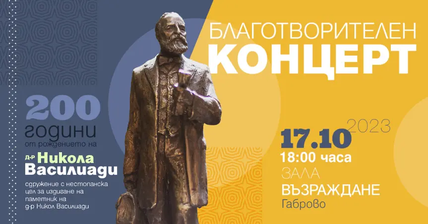 Благотворителен концерт "Да възродим дарителството за образование" на 17 октомври в зала "Възраждане"