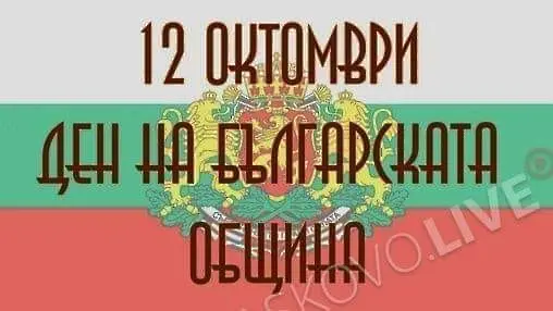 12 октомври - Ден на българската община