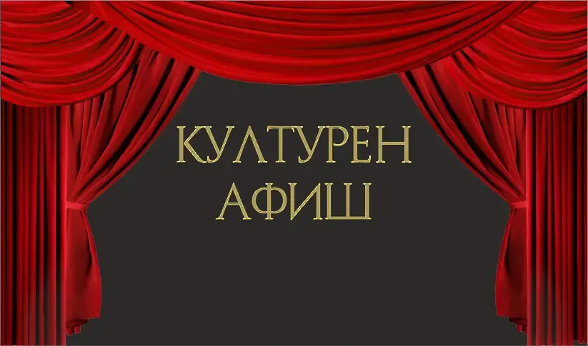 КУЛТУРЕН АФИШ за периода 16 – 22 октомври 2023 година