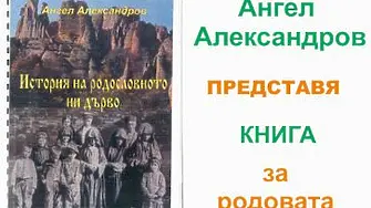 Ангел Александров представи книга за родовата памет