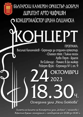 Български камерен оркестър – Добрич, с концерт на 24 октомври в Огледална зала 