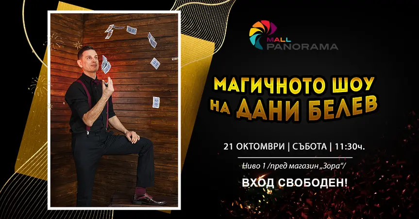 Дани Белев ще представи магичното си шоу в Плевен