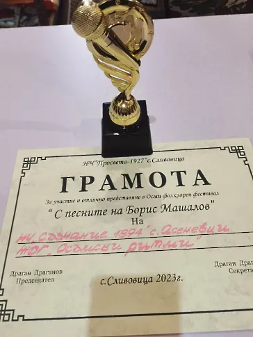 С нови отличия приключи творческата 2023 година за самодейците   от  село Асеновци