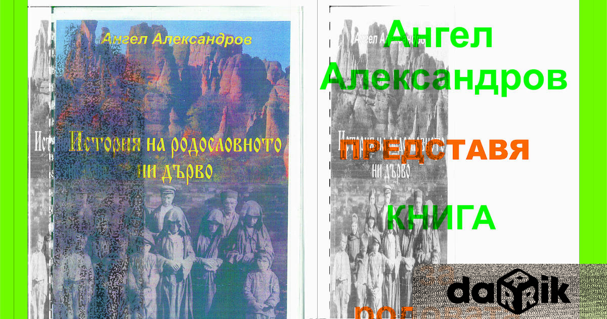 Писателят Ангел Александров представи в Клуба на дейците на културата