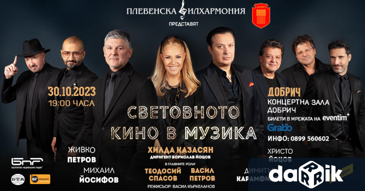 Концерт СВЕТОВНОТО КИНО В МУЗИКА на ХИЛДА КАЗАСЯН и Плевенска
