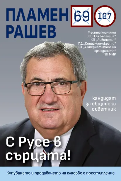 Пламен Рашев: Устойчивост и сигурност са основни приоритети за кандидатите на МК “БСП за България”