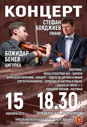 Камерен концерт на Стефан Бояджиев (пиано) и Божидар Бенев (цигулка) в Добрич на 15 ноември
