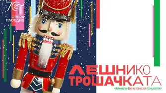 Класическа „Лешниктрошачка“ в Опера Пловдив отброява дните до Коледа