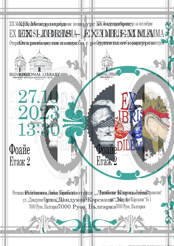 Приключва ХІХ Международен конкурс за екслибрис  „Ex Libris – Ex Dilemma“2023