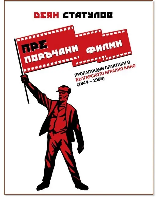 Премиера в Сливен на книгата на  на Деян Статулов  „(Пре)поръчани филми. Пропагандни практики в българското игрално кино (1944 – 1989)“