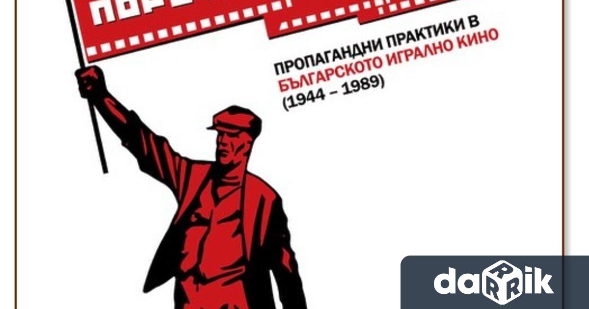 Новата книга на кинокритика, д-р Деян Статулов, разглежда пропагандните практики