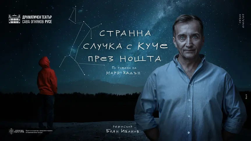 ДТ „Сава Огнянов“ с премиера на „Странна случка с куче през нощта“