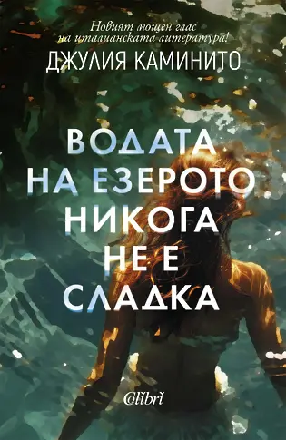 „Водата на езерото никога не е сладка“ от Джулия Каминито