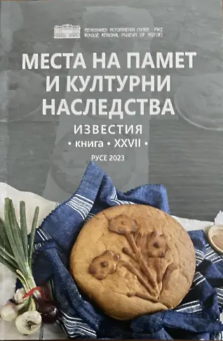 Излезе от печат том 27 на Известия на РИМ Русе