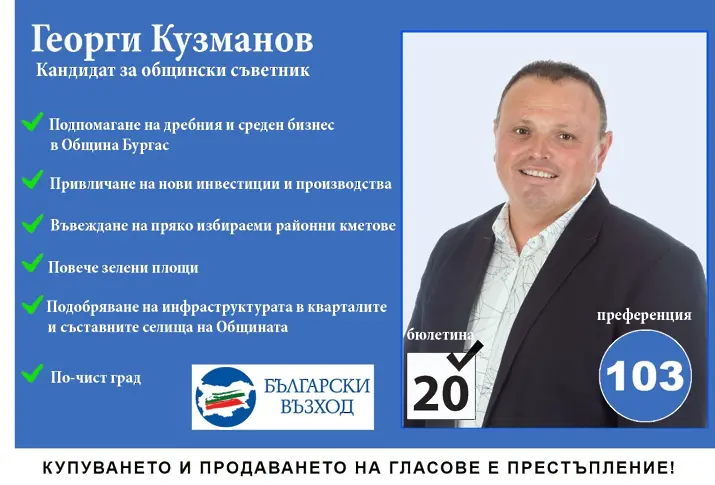 Георги Кузаманов - човек на действието за целите в Общинския съвет на Бургас 