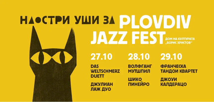 Един носител на „Грами“ и общо 24 номинации за музикантите от деветия Plovdiv Jazz Fest