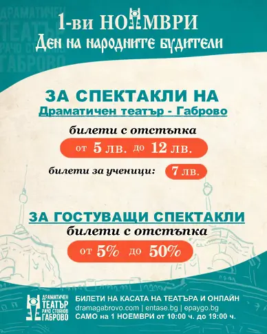 Специални цени на билетите в Габровския театър по случай Деня на народните будители