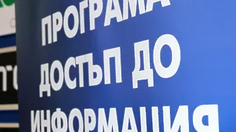 Властта на гражданите: “Програма Достъп до Информация” - гарант за демокрацията в България