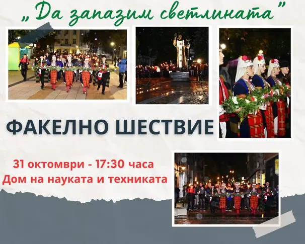 В навечерието на Деня на будителите – факелно шествие и тържество във Враца