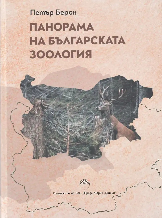Петър Берон представя новата си книга “Панорама на българската зоология”