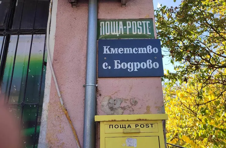 Местно опълчение срещу пришълци с вот в Бодрово
