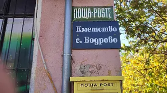 Местно опълчение срещу пришълци с вот в Бодрово