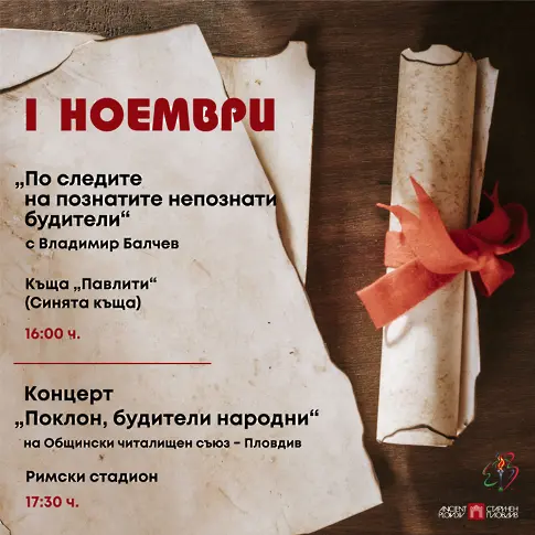 „Старинен Пловдив“ отбелязва Деня на народните будители с беседа и празничен концерт