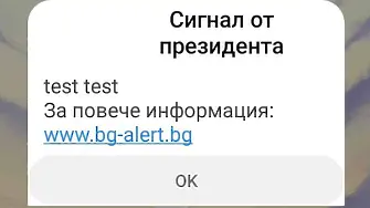 Загадъчно тестово съобщение изплаши много българи