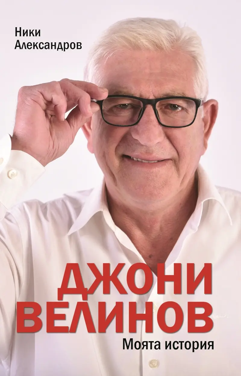Легендарният Джони Велинов представя книгата си в Добрич