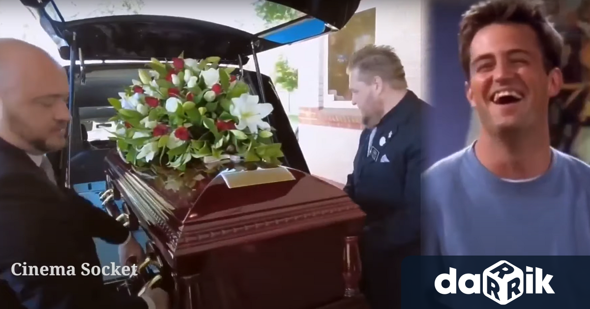 Близките на Матю Пери се събраха на погребението на актьора
