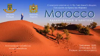 Канят пловдивчани на вълнуващо виртуално пътешествие в Кралство Мароко