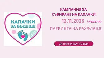 „Капачки за Бъдеще“ във Враца  на 12.11.2023 г (неделя)