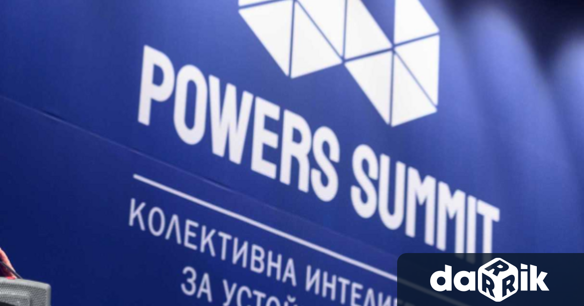 Третото поредно издание на форума за идеи Powers Summit ще