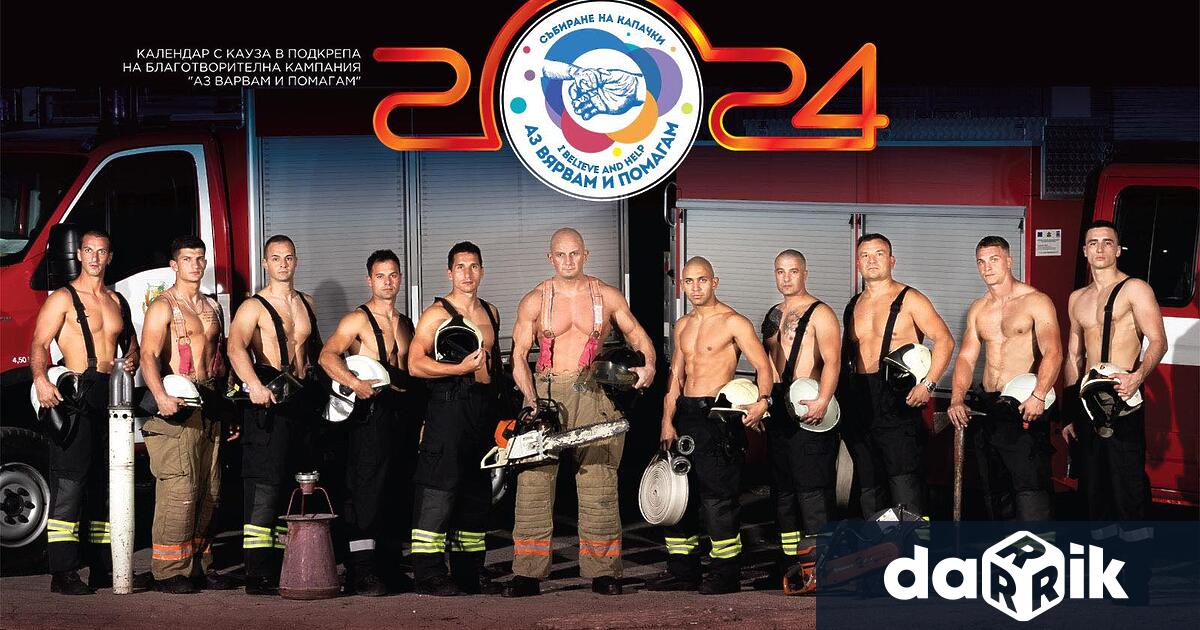 Пожарникари от цяла България се снимаха за календар с благотворителна