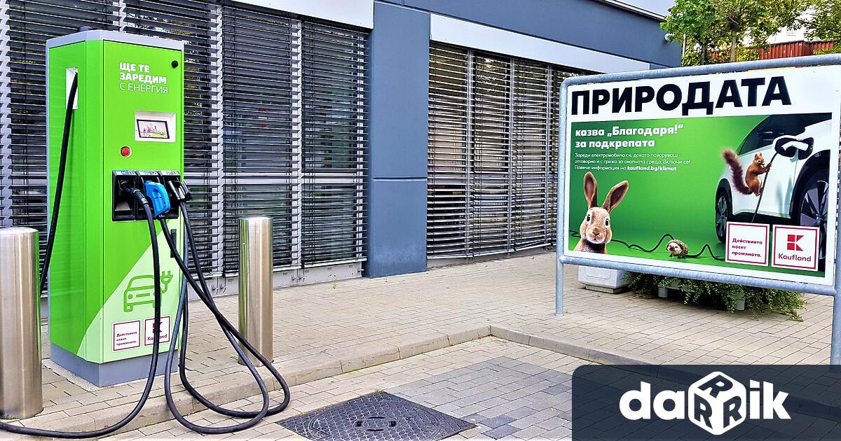 Kaufland България намалява цената на – от 0,88 лв./kWh на