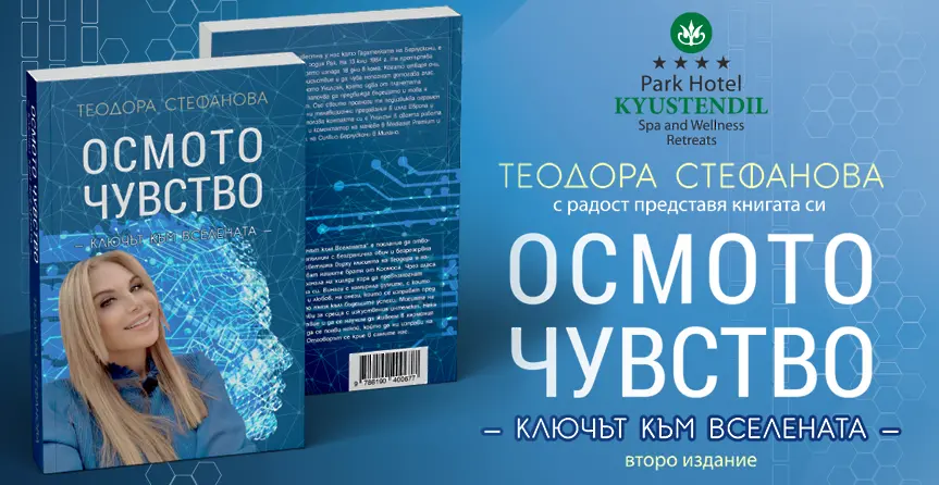Теодора Стефанова представя новата си книга в Кюстендил 
